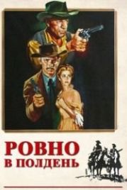 Ровно в полдень (1952) High Noon