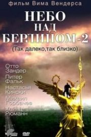 Небо над Берлином 2 (1993) In weiter Ferne, so nah!