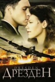 Дрезден (2006) Dresden