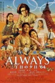 Всегда: Закат на Третьей авеню 3 (2012) Always san-chôme no yûhi '64