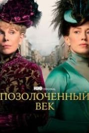Позолоченный век (2022) The Gilded Age