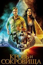 Кровь и сокровища (2019) Blood & Treasure