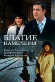 Благие намерения (2017)