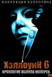 Хэллоуин 6: Проклятие Майкла Майерса (1995) Halloween: The Curse of Michael Myers