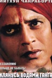 Клянусь водами Ганга (1998) Ganga Ki Kasam