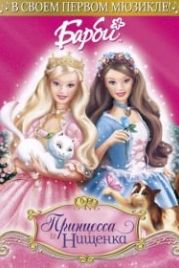 Барби: Принцесса и Нищенка (2004) Barbie as the Princess and the Pauper