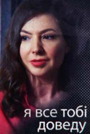 Я всё тебе докажу (2019)