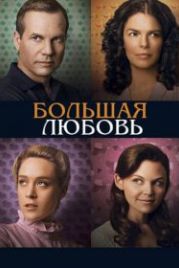 Большая любовь (2006) Big Love