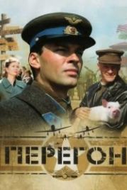 Перегон (2006)