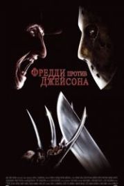 Фредди против Джейсона (2003) Freddy vs. Jason