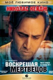 Воскрешая мертвецов (1999) Bringing Out the Dead