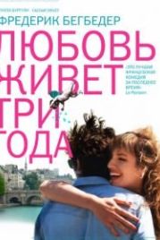 Любовь живет три года (2012) L'amour dure trois ans