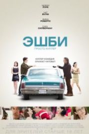 Эшби (2015) Ashby
