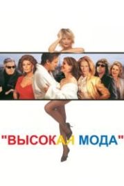 Высокая мода (1994) Prêt-à-Porter