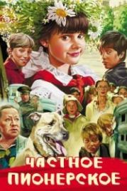 Частное пионерское (2013)