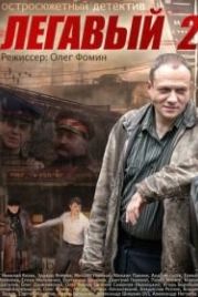 Легавый 2 (2014)
