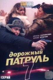 Дорожный патруль 7 (2010)