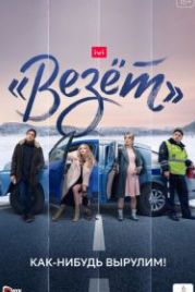 «Везёт» (2021)