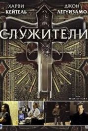 Служители (2009) The Ministers