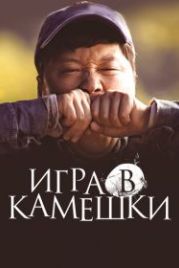 Игра в камешки (2020) Dolmengi