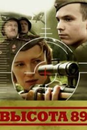 Высота 89 (2006)