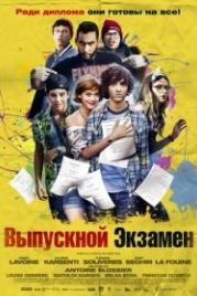 Выпускной экзамен (2014) À toute épreuve