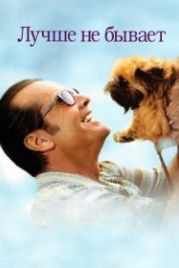 Лучше не бывает (1997) As Good as It Gets