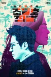 Мой сосед-адвокат Чо Дыль-хо (2016) Dongnebyunhosa Jo Deul-ho
