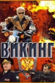 Викинг (2006)