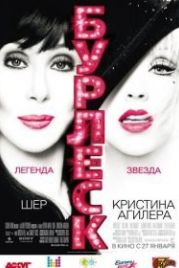 Бурлеск (2010) Burlesque