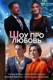 Шоу про любовь (2020)