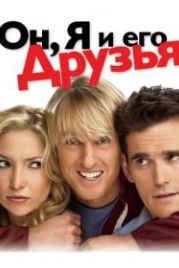 Он, я и его друзья (2006) You, Me and Dupree