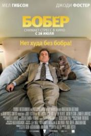 Бобер (2010) The Beaver