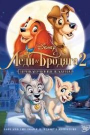 Леди и бродяга 2: Приключения Шалуна (2001) Lady and the Tramp II: Scamp's Adventure