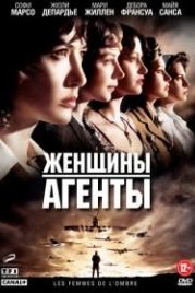Женщины-агенты (2008) Les femmes de l'ombre