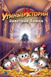 Утиные истории: Заветная лампа (1990) DuckTales the Movie: Treasure of the Lost Lamp