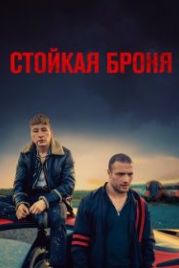 Стойкая броня (2019) The Shadow of Violence