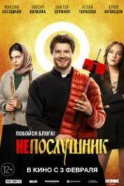 Непослушник (2022)