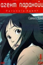 Агент паранойи (2004) Mousou dairinin / Paranoia Agent