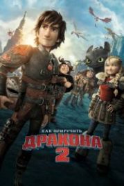 Как приручить дракона 2 (2014) How to Train Your Dragon 2