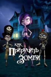 Как приручить зомби (2011) Papá, soy una zombi