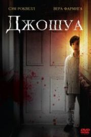 Джошуа (2007) Joshua