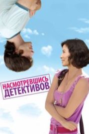 Насмотревшись детективов (2007) Watching the Detectives