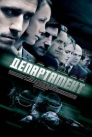 Департамент (2013)