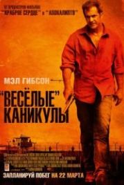 «Весёлые» каникулы (2011) Get the Gringo