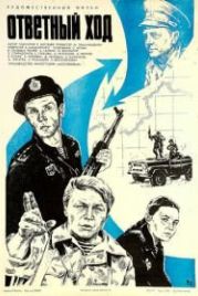 Ответный ход (1981)