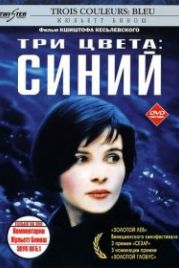 Три цвета: Синий (1993) Trois couleurs: Bleu