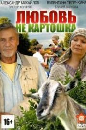 Любовь — не картошка (2013)