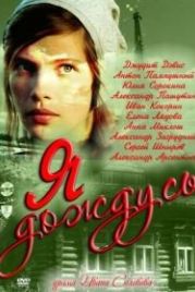 Я дождусь... (2011)