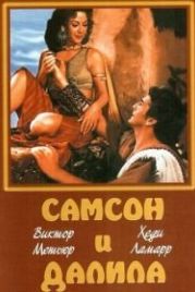 Самсон и Далила (1949) Samson and Delilah